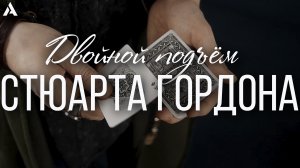 ЛУЧШИЙ ДВОЙНОЙ ПОДЪЁМ ! STEWART GORDON DOUBLE LIFT | ОБУЧЕНИЕ ФОКУСАМ