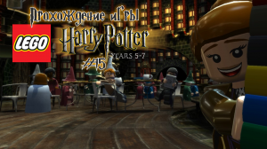 Прохождение игры LEGO Гарри Поттер: 5-7 годы - #15