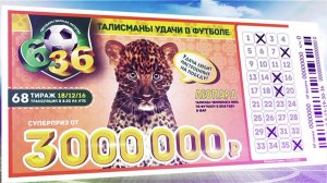 Лотерея 6 из 36 тираж № 67 от 11.12.2016