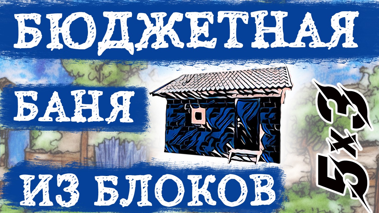 Бюджетная баня 3х5 из керамзитобетонных блоков