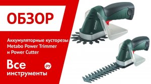 Аккумуляторные кусторезы Metabo Power Trimmer и Power Cutter