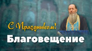 Благовещение (о. Владимир Головин)