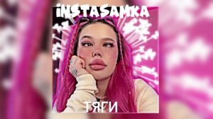 INSTASAMKA - ТЯГИ