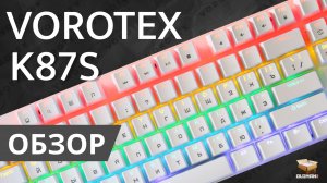 ОБЗОР VOROTEX K87S | МЕХАНИКА HOT SWAP RED SWITCH И ЯРКОЙ ПОДСВЕТКОЙ