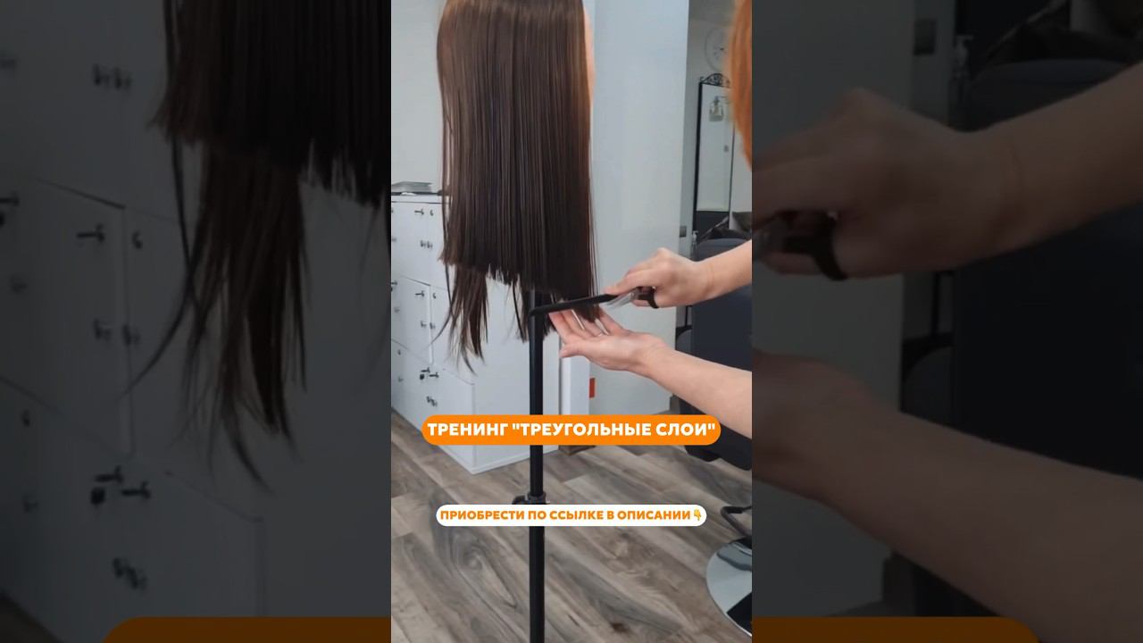 Отработка техники: треугольные слои #обучениепарикмахеров #hair #парикмахермосква #обучениестрижкам