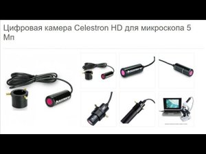 Обзор Цифровой камеры для микроскопов Celestron HD 5 Мп