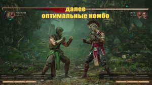 КОМБО ГАЙД РЕПТИЛИЯ MORTAL KOMBAT 1