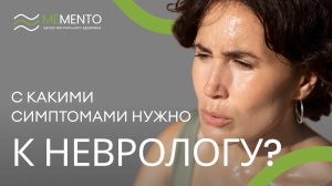 👨⚕️ С какими симптомами можно обращаться к неврологу?