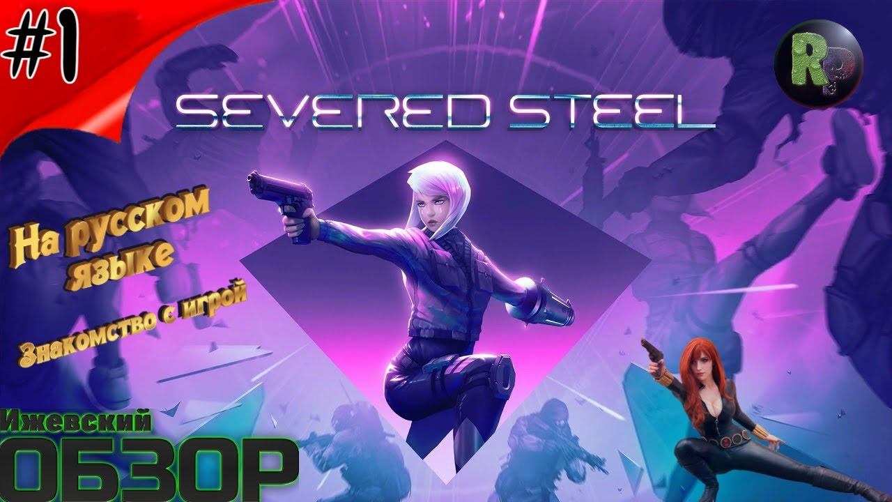 Steel прохождение. Severed Steel игра. Severed Steel прохождение. Severed Steel. Severed Steel Gameplay