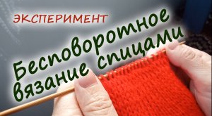 Бесповоротное вязание спицами