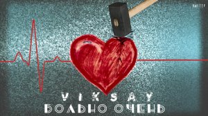 VIKSAY - Больно очень