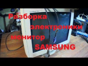 #Деньгиизмусора Разборка электроники монитор SAMSUNG.