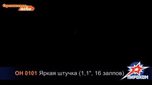 Яркая штучка OH0101