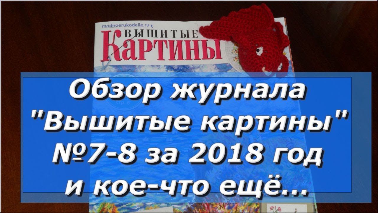Журнал "Вышитые картины" № 7-8 за 2018 год