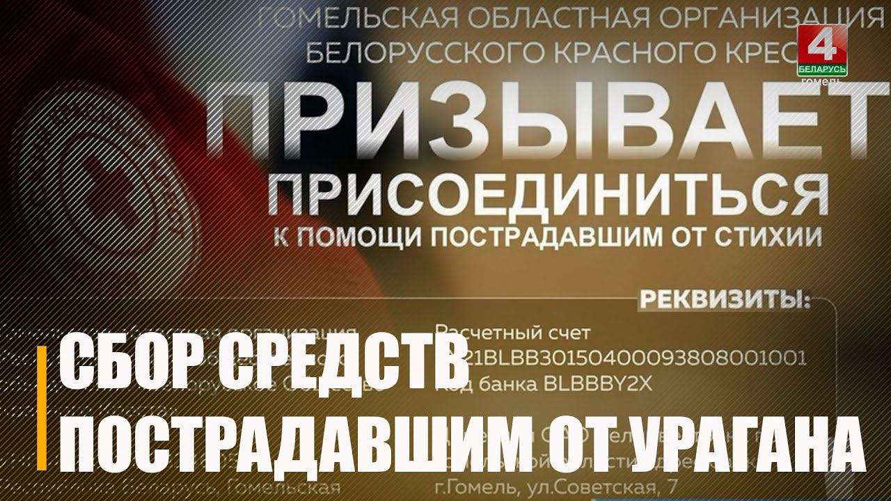Красный Крест открыл сбор средств для помощи пострадавшим от урагана смотреть онлайн