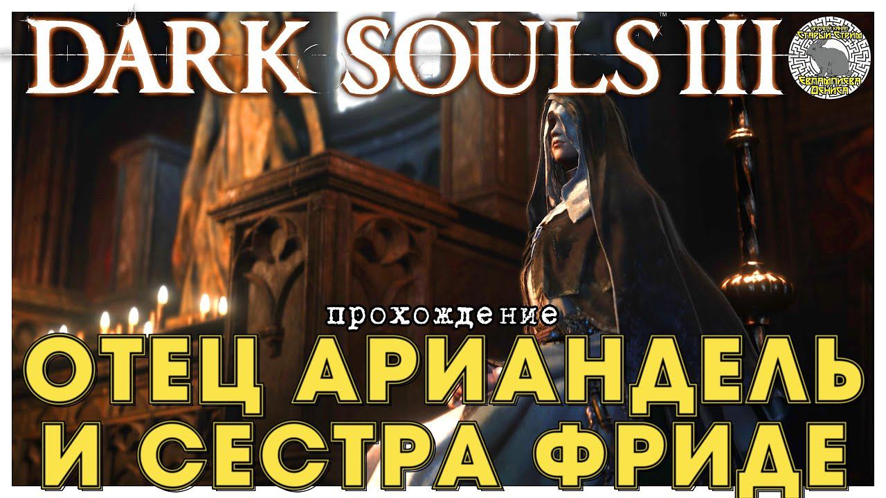 Dark Souls 3 прохождение 16 I Отец Ариандель и сестра Фриде