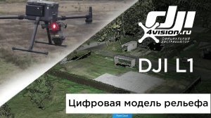 DJI Zenmuse L1 - Создание цифровой модели рельефа и вычисление объёмов.mp4