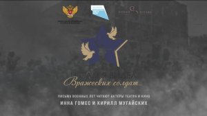 Письма военных лет читают актеры театра и кино Инна Гомес и Кирилл Мугайских