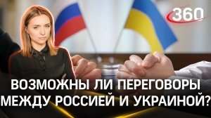 На какие уступки готова пойти Россия в переговорах с Украиной? | Екатерина Малашенко