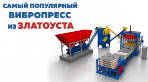 Самый популярный вибропресс из Златоуста