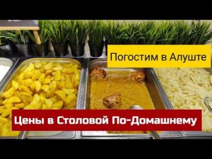 Отдых в Крыму. Цены в Алуште Столовая По-Домашнему. Группа ВК и Дзен Погостим в Алуште