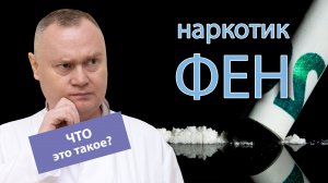 ? Наркотик "фен": симптомы, признаки, последствия и способы употребления ?