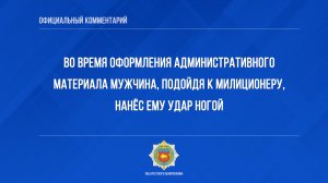 Во время оформления административного материала мужчина, подойдя к милиционеру, нанёс ему удар ногой