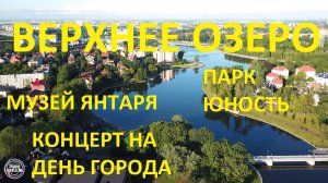 Калининград. Верхнее озеро. Парк юность. Концерт на день города