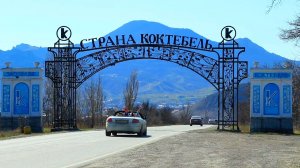 Коктебель. Скучно не будет!