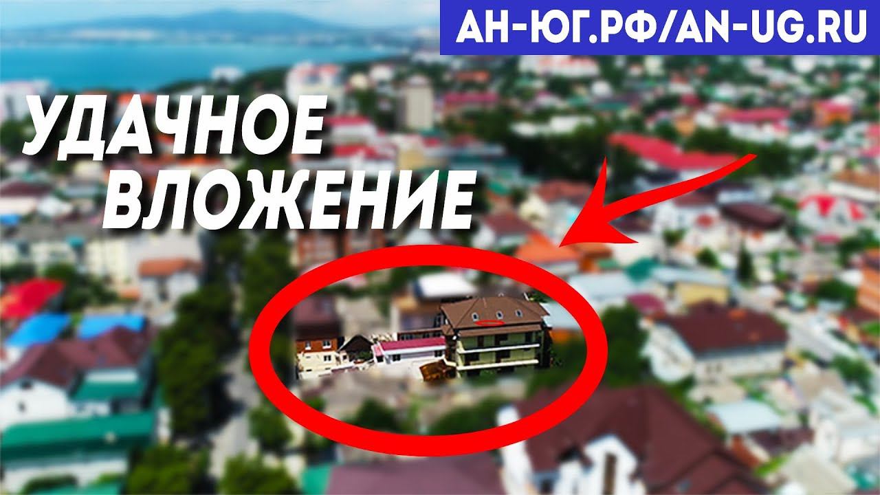 Гостевой дом в центре города-курорта Геленджик | Жилой дом с бизнесом | Бизнес на черном море