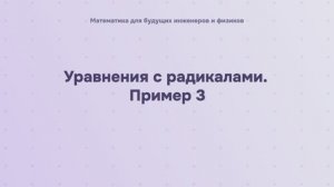 Уравнения с радикалами. Пример 3