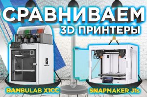 Кто быстрее 3D принтер Bambu Lab X1 Carbon Combo vs Snapmaker J1S сравнение от 3DTool