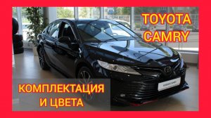 ВСЕ КОМПЛЕКТАЦИИ И ЦВЕТА ТОЙОТА КАМРИ 2021. TOYOTA CAMRY S EDITION, TOYOTA CAMRY STANDART PLUS