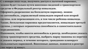 Как с 1 Января будет действовать Льготная Парковка для Инвалидов