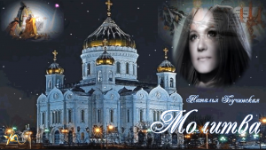 Молитва. Наталья Бучинская.wmv