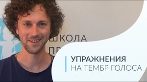 Упражнения на Тембр Голоса. Как сделать голос красивым.