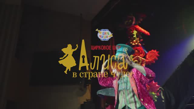 Цирковое шоу "Алиса в стране чудес"