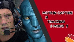 Motion capture и tracking в MOHO?