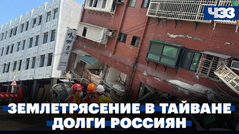 Произошло крупное землетрясение на Тайване. У 50 млн россиян есть долги, подсчитали в Банке России
