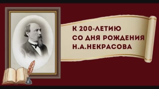 «Душа русского народа». К 200-летию со дня рождения Николая Алексеевича Некрасова.