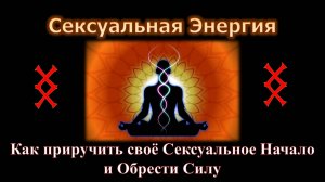 Сексуальная энергия. Что это и как приручить свое сексуальное начало и обрести силу.