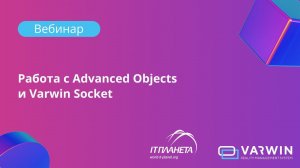 Работа с Advanced Objects и Varwin Socket