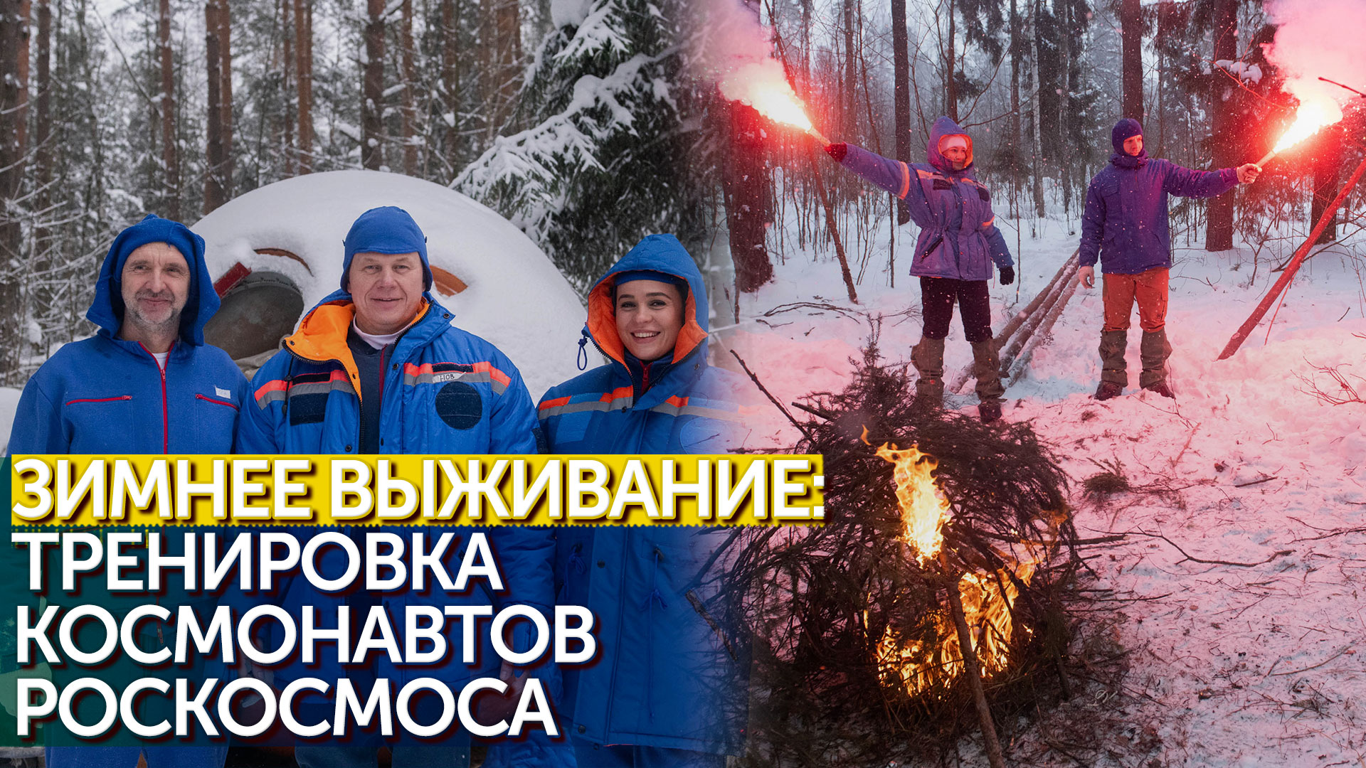 "Зимнее выживание": космонавты 21-й экспедиции посещения МКС прошли тренировку по выживанию в лесу