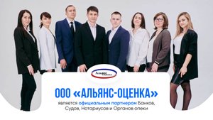 ООО «АЛЬЯНС-ОЦЕНКА» Профессиональная оценка недвижимости