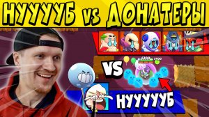 НУУУБ vs ДОНАТЕРЫ в БРАВЛ СТАРС ? Часть 106