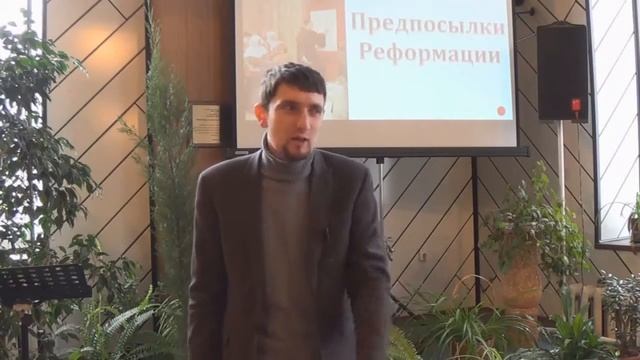 История Реформации Лекция 3