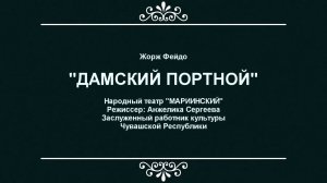 "ДАМСКИЙ ПОРТНОЙ" ЖОРЖ ФЕЙДО - Народный театр "МАРИИНСКИЙ"