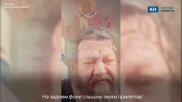 Священник из Суджи рассказал об обстановке в городе