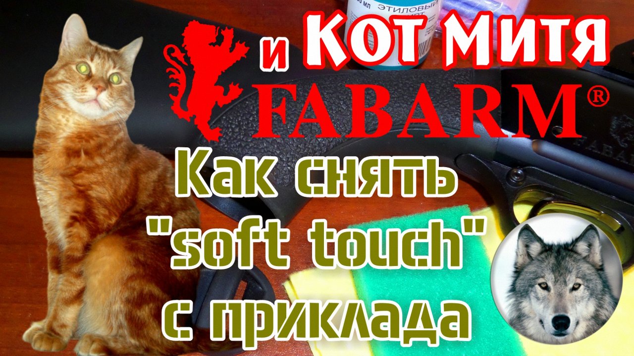 Кот Митя, приклад Фабарм и медицинский спирт. (Cat Mitya, soft touch butt Fabarm & medical alcohol.)