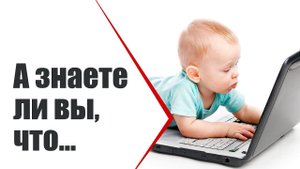 А вы знали, что...? | Интересные факты о детях | День защиты детей